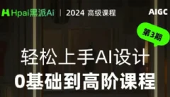 黑派AiGC轻松上手AI设计0基础到高阶课程