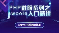 PHP进阶系列之swoole入门精讲