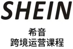 SHEIN希音全流程运营实战课,适合全托管与半托管模式卖家全面提升运营能力