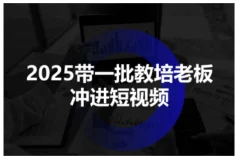 2025带一批教培老板冲进短视频,全方位助力教培人掌握短视频招生技能