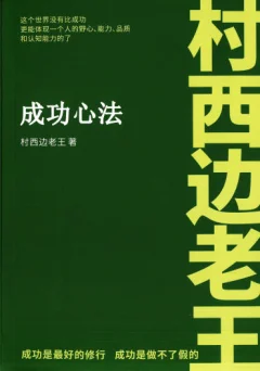 村西边老王《成功心法》《爱情心法》《人性十大陷阱》PDF解锁避坑保命指南