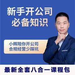 小辉教你开公司课程,新手开公司必备知识(八合一全套)