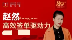 赵然视频课《高效签单驱动力》高效签单,突破业绩瓶颈!