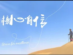 魔鬼交际学 阮琦《核心自信课》