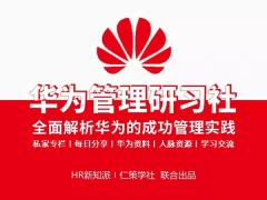 华为管理研习社-全面解析华为管理的成功实践和经验
