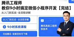 腾讯工程师 教你9小时搞定微信小程序开发【完结】