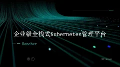 Rancher入门到实战:企业级全栈式K8s多集群管理平台