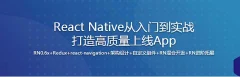 新版React Native从入门到实战打造高质量上线App(再升级)(完整版)