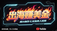 出海挣美金用AI制作七龙珠真人视频,发布到邮管,条条爆火,月入几W美刀