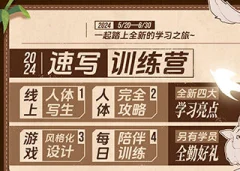 熊猫学院panda潘大速写训练营