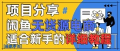 闲鱼无货源带货详细教程,AI赋能,手把手教你稳定变现