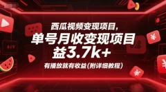 西瓜视频变现单号月收益3.7k+,有播放就有收益(附详细教程)