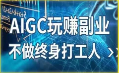 AIGC玩赚副业-AI写作、AI绘画,探索副业赚钱机会,手把手教你落地实操