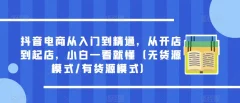 抖音电商从入门到精通,从开店到起店,小白一看就懂(无货源模式/有货源模式)