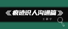 王新宇:痕迹识人沟通篇