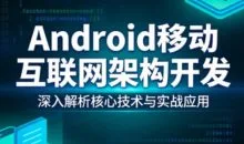 享学课堂Android移动互联网架构开发