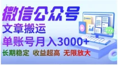 微信公众号搬运文章,单账号月收益3000+收益稳定,长期项目,无限放大