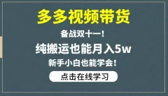 多多视频带货,备战双十一,纯搬运也能月入5w,新手小白也能学会