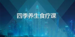 四季养生食疗课