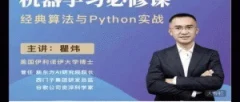 瞿炜老师精讲完结版120节【机器学习必修课:经典算法与Python实战】