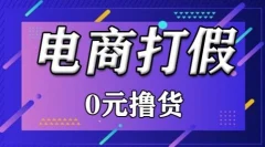 外面收费2980的某宝打假吃货项目最新玩法【仅揭秘】