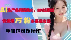 AI生产各类型美女100%过原创快速爆万粉,多渠道变现,新手可做
