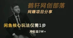 闲鱼核心玩法不卖货也能1年变现20W,玩法简单