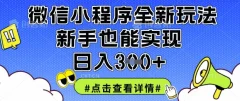 微信小程序全新玩法,新手也能实现日入3张【揭秘】