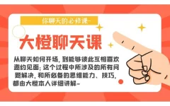 大橙聊天课