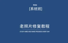 老照片修复教程(带资料),再也不用去照相馆修复了