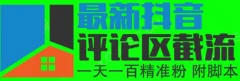 6月最新抖音评论区截流一天一二百,可以引流任何行业精准粉(附无限开脚本)