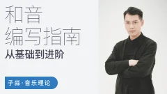子淼和音编写指南-从基础到进阶