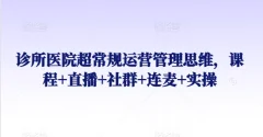 诊所医院超常规运营管理思维,课程+直播+社群+连麦+实操