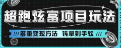 超跑炫富项目玩法,多重变现方法,玩法无私分享给你