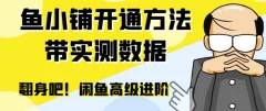 闲鱼高阶闲管家开通鱼小铺:零成本更高效率提升交易量!