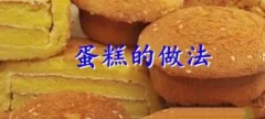 【甜品制作】零基础在家里也能学做蛋糕甜点