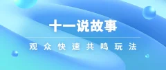 十一说故事·故事性中视频,观众快速共鸣从而快速变现的中视频玩法