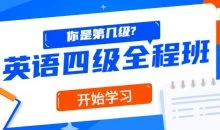精品课堂:英语四级全程班