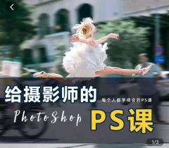 给摄影师的ps课(从小白到高手),摄影修图,看得懂,学得会