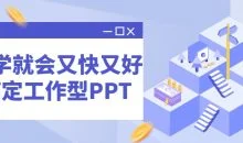 一学就会又快又好搞定工作型PPT