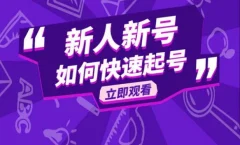 抖音好物分享变现 新人如何快速起号