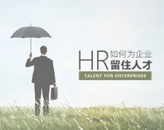 企业稳定 HR如何为企业留住核心人才