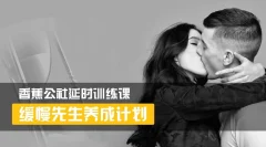 香蕉公社:缓慢先生养成计划