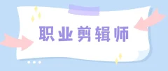 职业剪辑师-学浪大师班课程(视频+软件+素材)