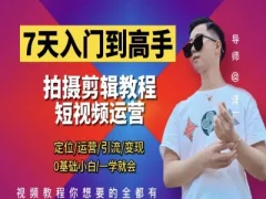 短视频剪辑运营高手课 泽一剪辑教程