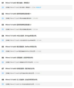 犀牛Rhino7.0 SubD 细分曲面线上基础教学视频【画质高清有素材】