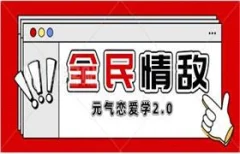 元气恋爱学2.0《全民情敌》