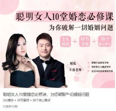 聪明女人的10堂婚恋必修课,为你破解一切婚姻问题【完结】