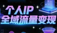 萌神老师·抖音个人IP全域流量变现进阶课(更新6月)