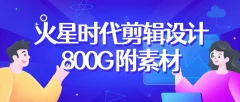 火星时代2022影视剪辑包装设计班【画质高清有大部分素材】